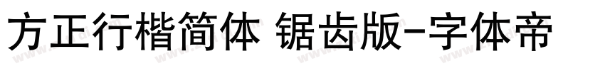 方正行楷简体 锯齿版字体转换